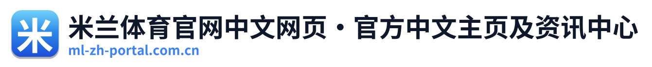 米兰体育官网中文网页·官方中文主页及资讯中心 Logo
